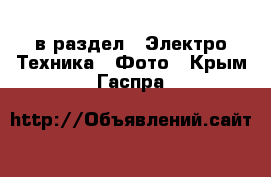  в раздел : Электро-Техника » Фото . Крым,Гаспра